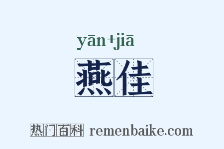 燕佳是什么意思的图片